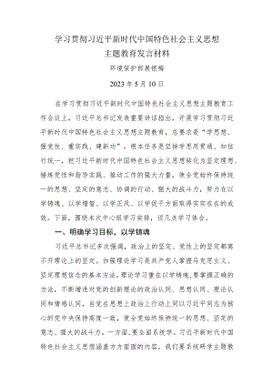 主题教育发言材料-环境保护部.docx