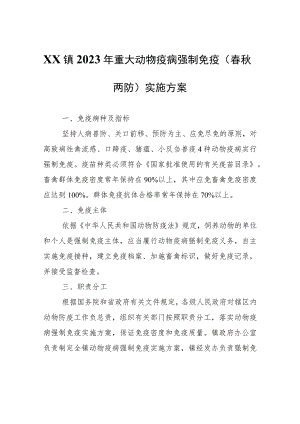 XX镇2023年重大动物疫病强制免疫（春秋两防）实施方案.docx