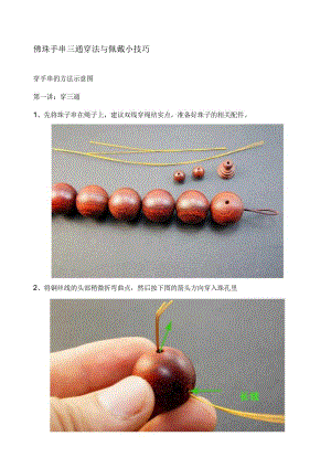 佛珠手串三通穿法与佩戴小技巧.docx