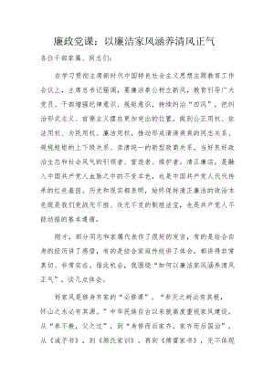 廉政党课：以廉洁家风涵养清风正气.docx
