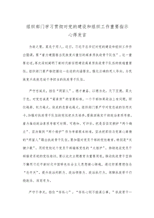 组织部门学习贯彻对党的建设和组织工作重要指示心得发言.docx