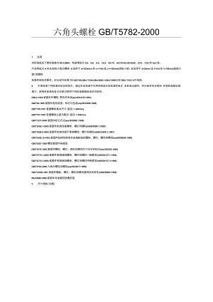 六角头螺栓GBT5782-2000.docx