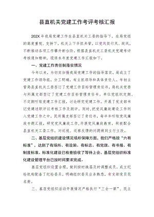 【组织党建】县直机关党建工作考评考核汇报.docx