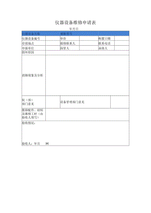 仪器设备维修申请表.docx