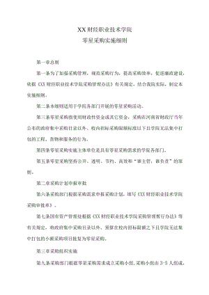 XX财经职业技术学院零星采购实施细则.docx
