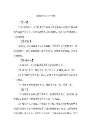 气管内吸引诊疗常规.docx