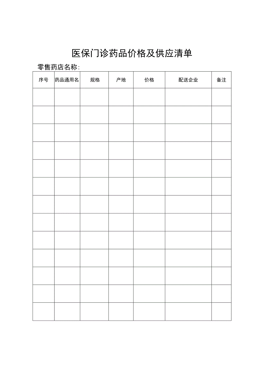 自治区门诊统筹（含门诊慢性病）定点零售药店申请表、花名册、价格及供应清单.docx_第3页