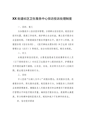 XX街道社区卫生服务中心信访投诉处理制度.docx