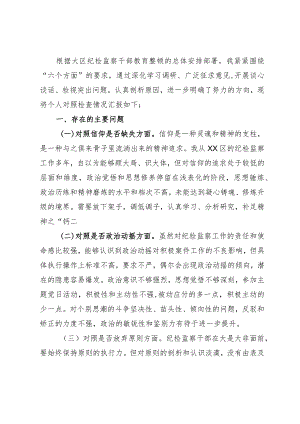纪检监察干部队伍教育整顿“六个方面”个人对照检查材料.docx
