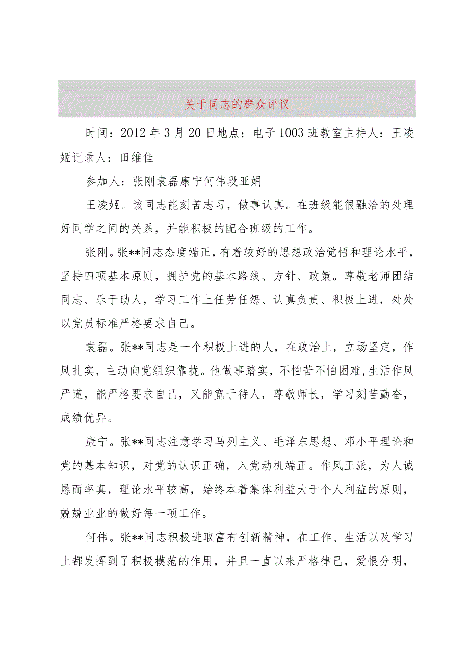 【精品文档】关于同志的群众评议（整理版）.docx_第1页