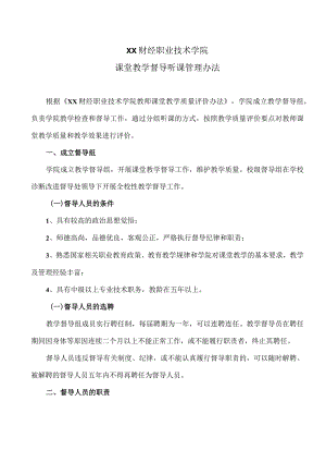 XX财经职业技术学院课堂教学督导听课管理办法.docx
