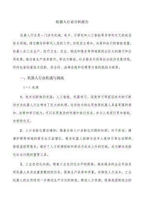 机器人行业分析报告.docx