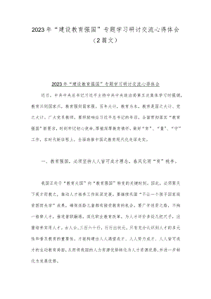 2023年“建设教育强国”专题学习研讨交流心得体会（2篇文）.docx