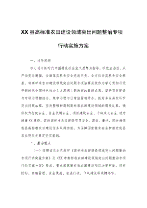 XX县高标准农田建设领域突出问题整治专项行动实施方案.docx