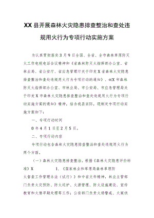 XX县开展森林火灾隐患排查整治和查处违规用火行为专项行动实施方案.docx