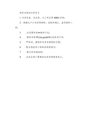 物资采购岗位职责2.docx