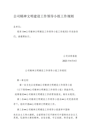 公司精神文明建设工作领导小组工作规则.docx