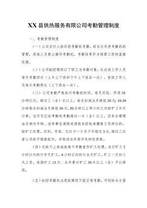 XX县供热服务有限公司考勤管理制度.docx