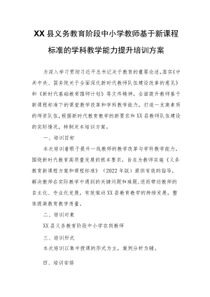 XX县义务教育阶段中小学教师基于新课程标准的学科教学能力提升培训方案.docx