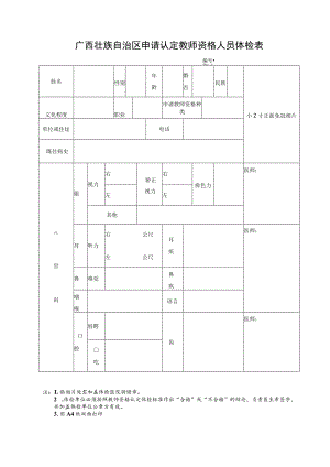 广西壮族自治区申请认定教师资格人员体检表.docx
