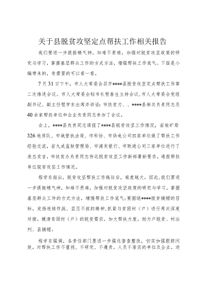 【精品文档】关于县脱贫攻坚定点帮扶工作相关报告（整理版）.docx