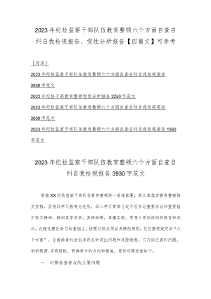 2023年纪检监察干部队伍教育整顿六个方面自查自纠自我检视报告、党性分析报告【四篇文】可参考.docx
