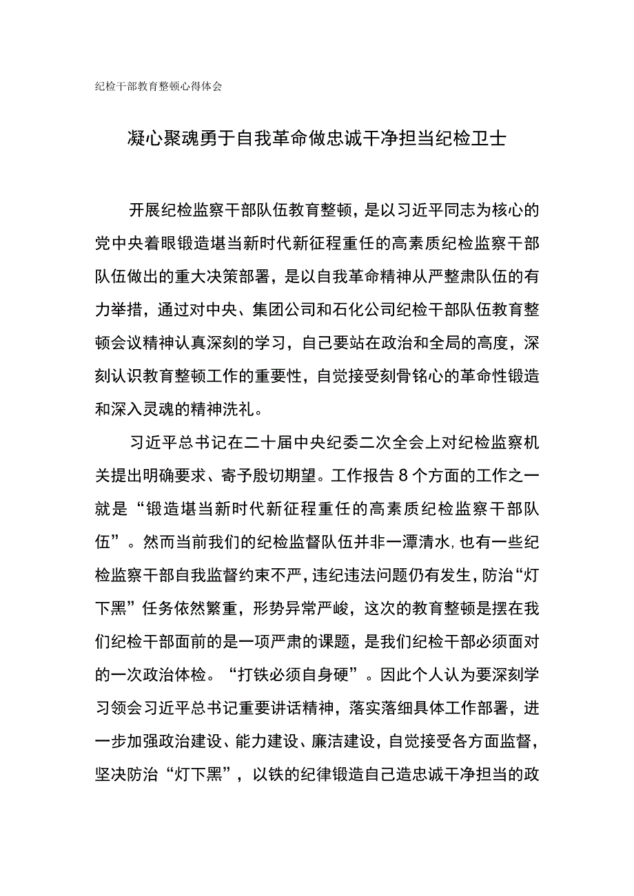纪检干部教育整顿心得体会-凝心聚魂 勇于自我革命 做忠诚干净担当纪检卫士.docx_第1页