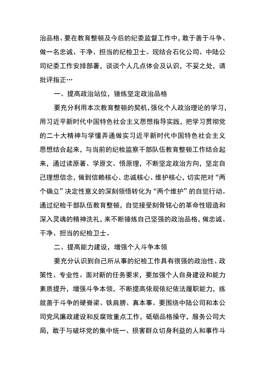 纪检干部教育整顿心得体会-凝心聚魂 勇于自我革命 做忠诚干净担当纪检卫士.docx_第2页