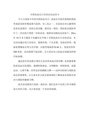 全国高血压日宣传活动总结4.docx