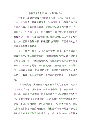 学校音乐先进教师个人事迹材料4.docx