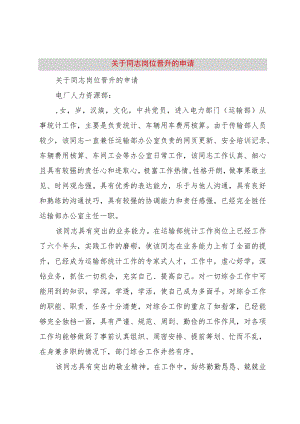 【精品文档】关于同志岗位晋升的申请（整理版）.docx