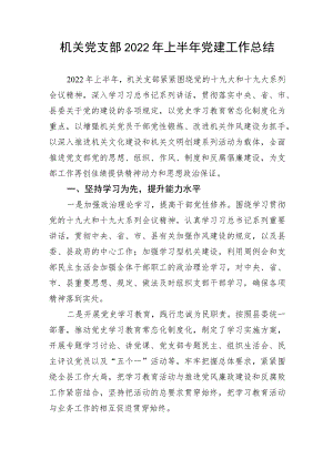【组织党建】机关党支部2022年上半年党建工作总结.docx