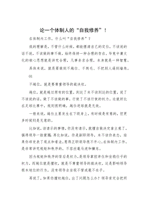 论一个体制人的“自我修养”！.docx