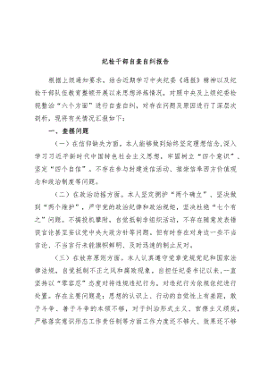 纪检干部自查自纠报告.docx