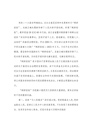 坚持和发展新时代“枫桥经验”研讨发言稿、心得体会共2篇.docx