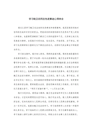 2023学习鲍卫忠同志先进事迹心得体会精选范文八篇.docx