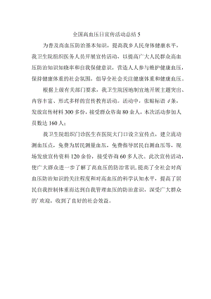 全国高血压日宣传活动总结5.docx