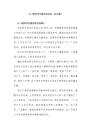 七一建党节主题活动总结(共五篇).docx