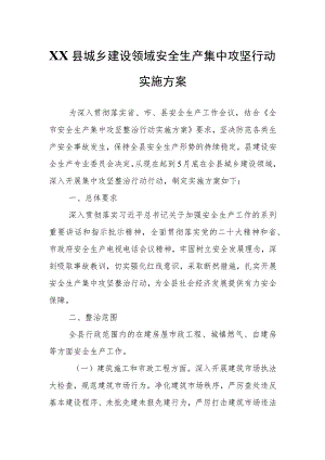 XX县城乡建设领域安全生产集中攻坚行动实施方案.docx
