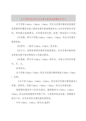 【精品文档】关于同意×××同志为发展对象的批复模板及范文（整理版）.docx