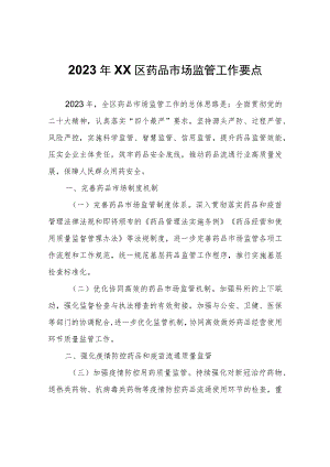 2023年XX区药品市场监管工作要点.docx