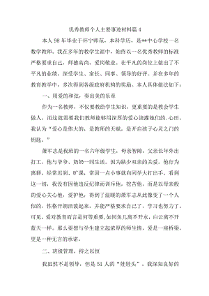 优秀教师个人主要事迹材料篇4.docx