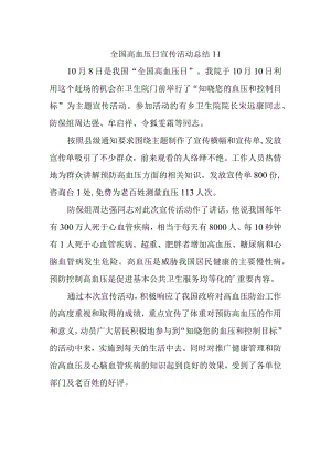 全国高血压日宣传活动总结11.docx