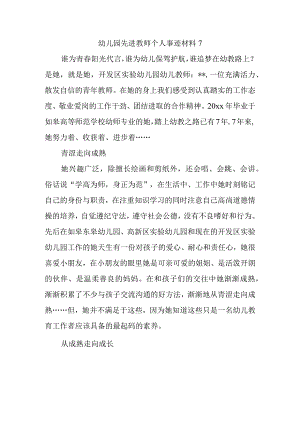 幼儿园先进教师个人事迹材料7.docx