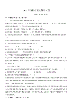 2023年医疗废物管理试题.docx