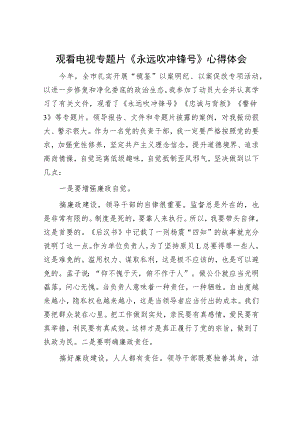 观看电视专题片《永远吹冲锋号》心得体会.docx