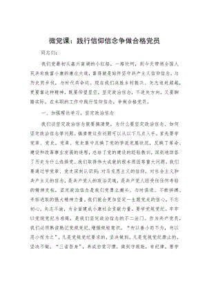 七一微党课：践行信仰信念 争做合格党员.docx