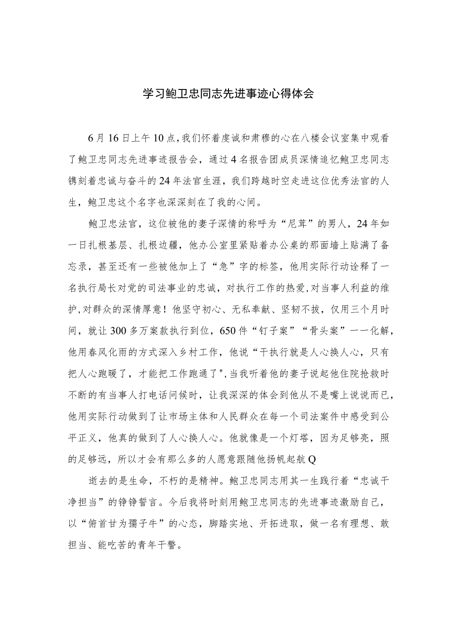 2023学习鲍卫忠同志先进事迹心得体会精选（共八篇）.docx_第1页