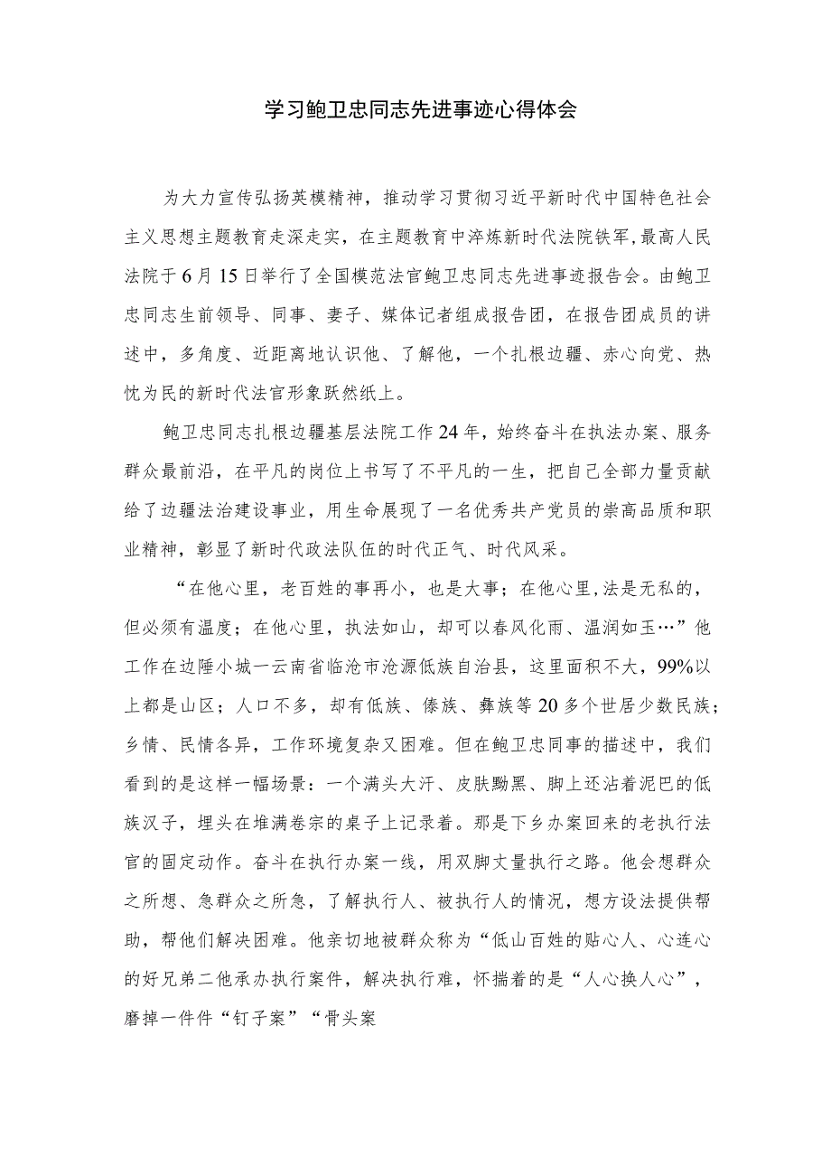 2023学习鲍卫忠同志先进事迹心得体会精选（共八篇）.docx_第3页