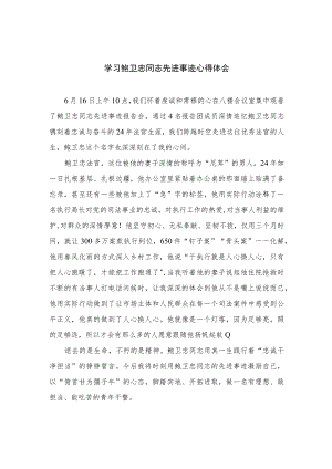 2023学习鲍卫忠同志先进事迹心得体会精选（共八篇）.docx
